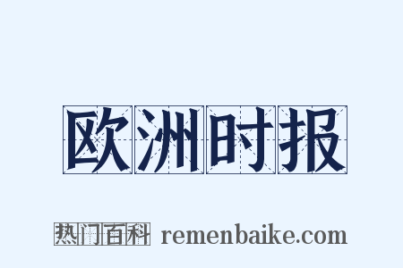 欧洲时报是什么意思的图片